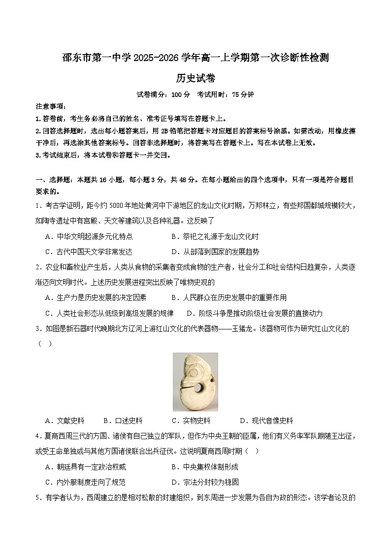2025—2026学年度湖南省邵阳市第一中学高一上学期第一次诊断性练习历史试卷 (含解析)第1页