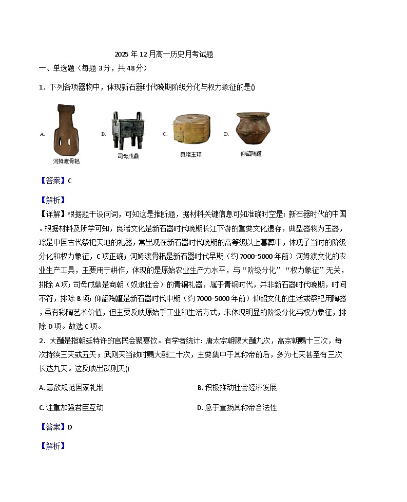 2025—2026学年度湖南省汨罗市第一中学高一上学期12月月考历史试题（解析版）第1页