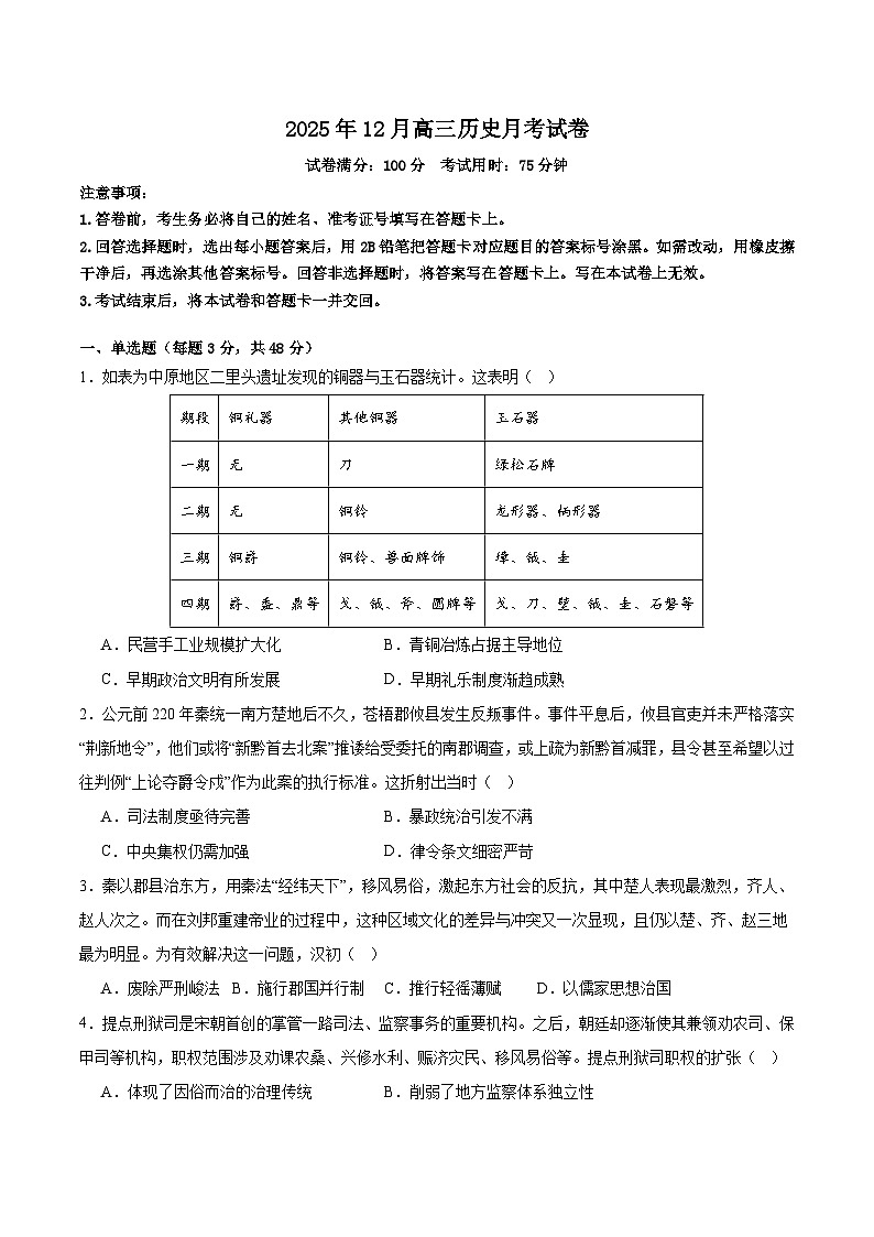 2025—2026学年度湖南省汨罗市第一中学高三上学期12月月考历史试卷 (含解析)第1页