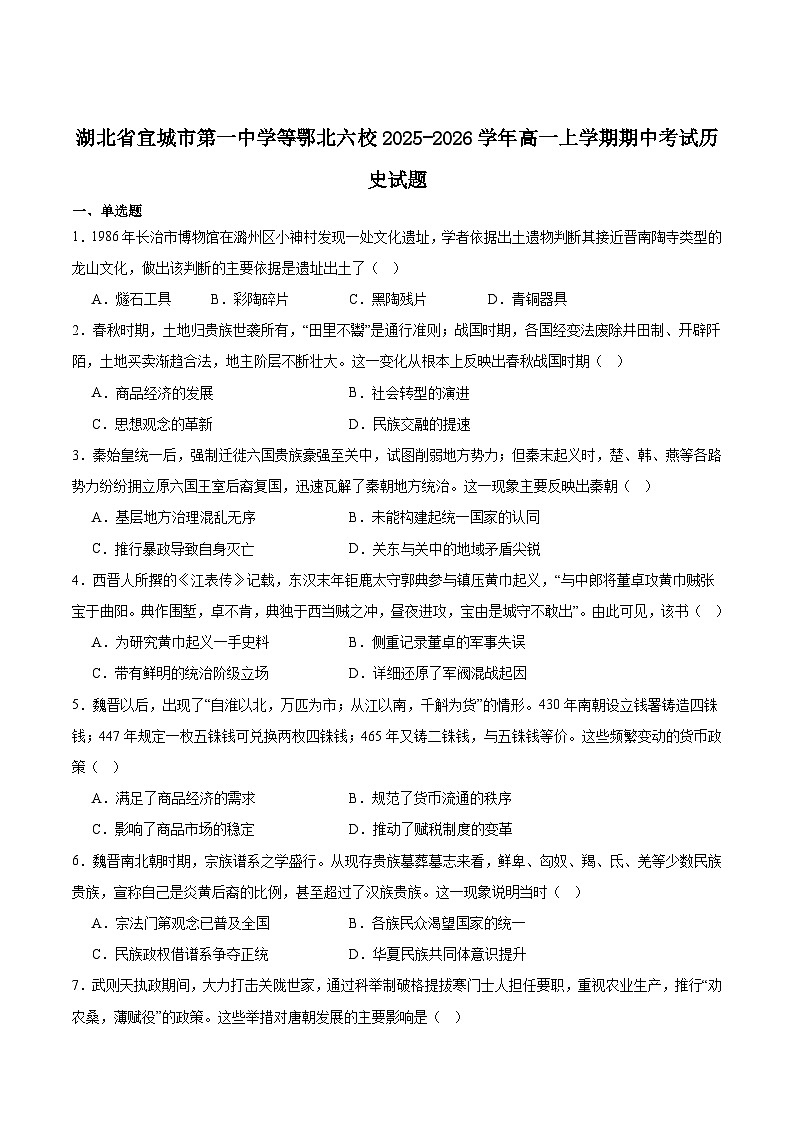 2025—2026学年度湖北省鄂北六校高一上学期期中联考历史试卷（含答案）第1页