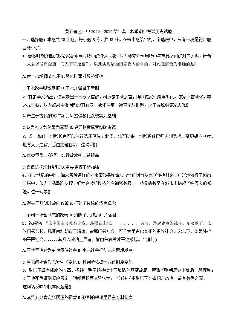 2025—2026学年度湖北省黄石市有色第一中学高二上学期期中考试历史试题（含答案）第1页