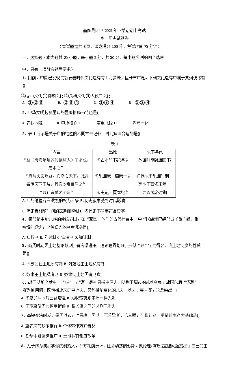 2025—2026学年度湖南省衡阳市衡阳县第四中学高一上学期期中考试历史试题（含答案）第1页