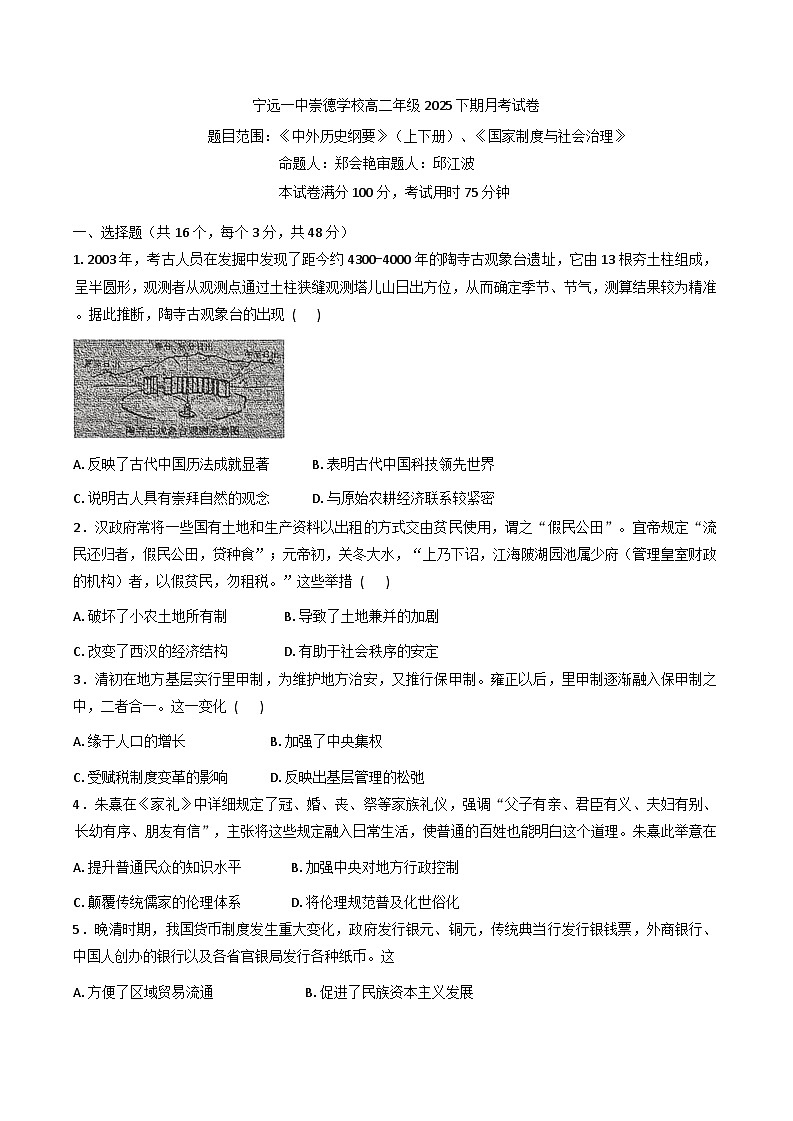 2025—2026学年度湖南省永州市宁远一中崇德学校高二上学期12月月考历史试题（含答案）第1页