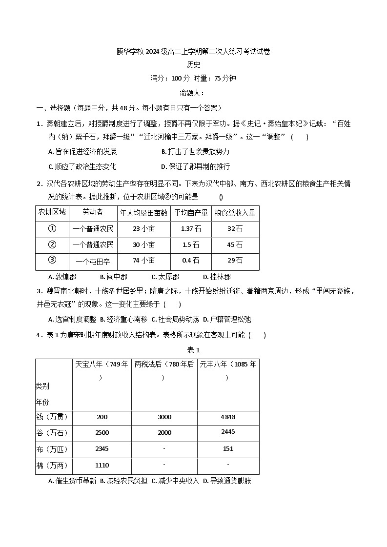 2025—2026学年度湖南省岳阳市平江县颐华学校高二上学期第二次阶段检测历史试题（含答案）第1页