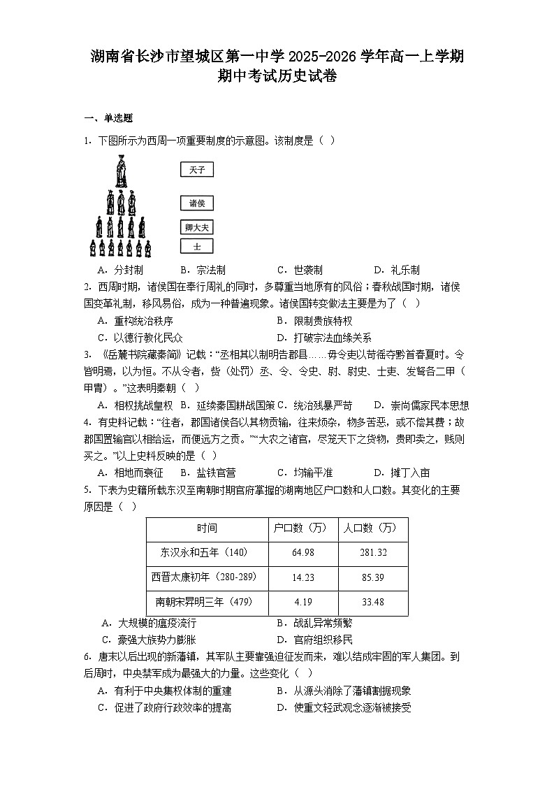 2025-2026学年度湖南省长沙市望城区第一中学高一上学期期中考试历史试卷（含答案）第1页