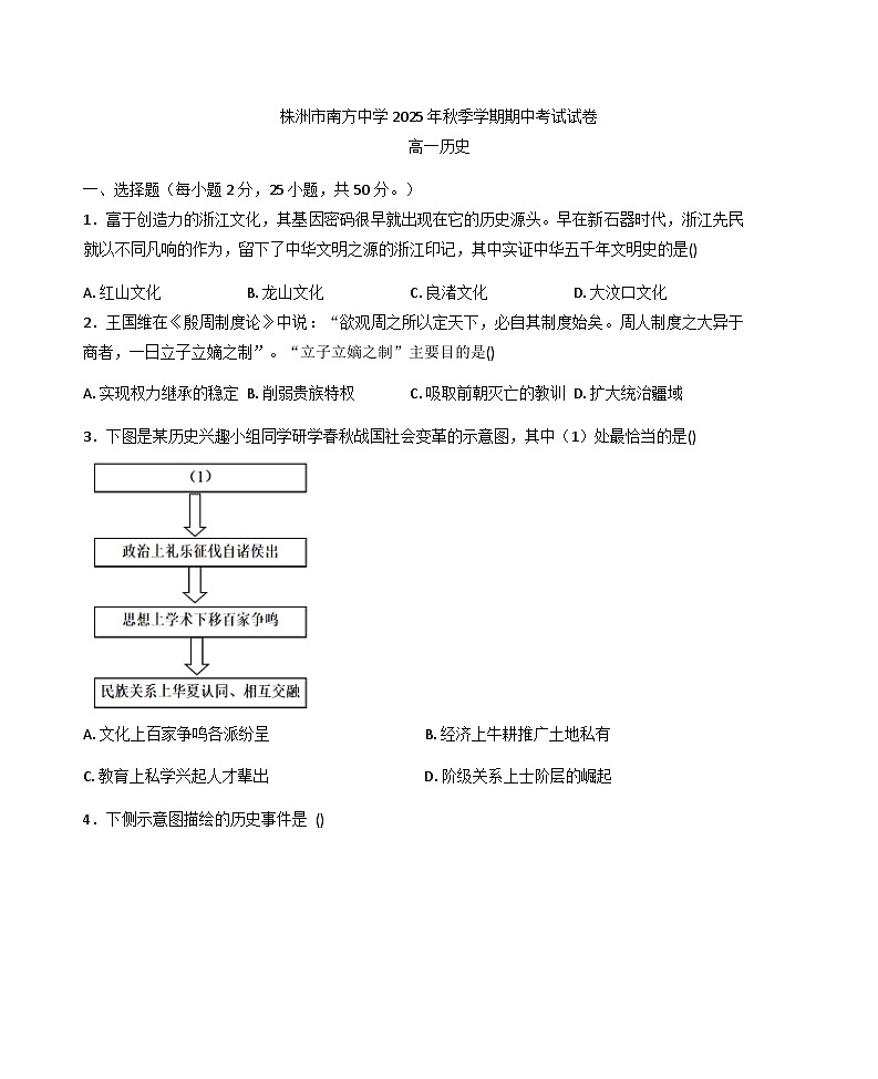 2025—2026学年度湖南省株洲市南方中学高一上学期期中考试历史试题（含答案）第1页