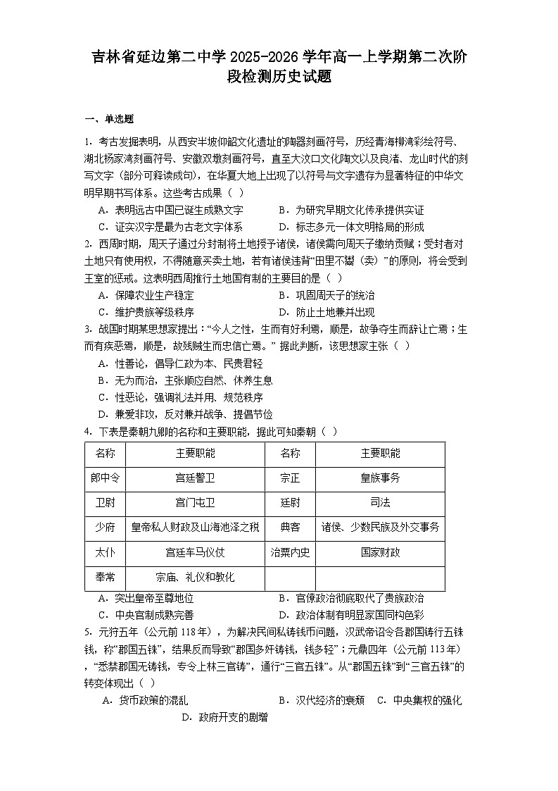 2025—2026学年度吉林省延边第二中学高一上学期第二次阶段检测历史试题（含答案）第1页