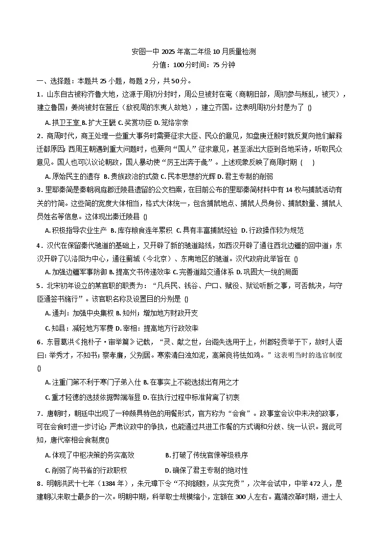 2025—2026学年度吉林省延边市安图县第一中学高二上学期10月质量检测历史试题（含答案）第1页