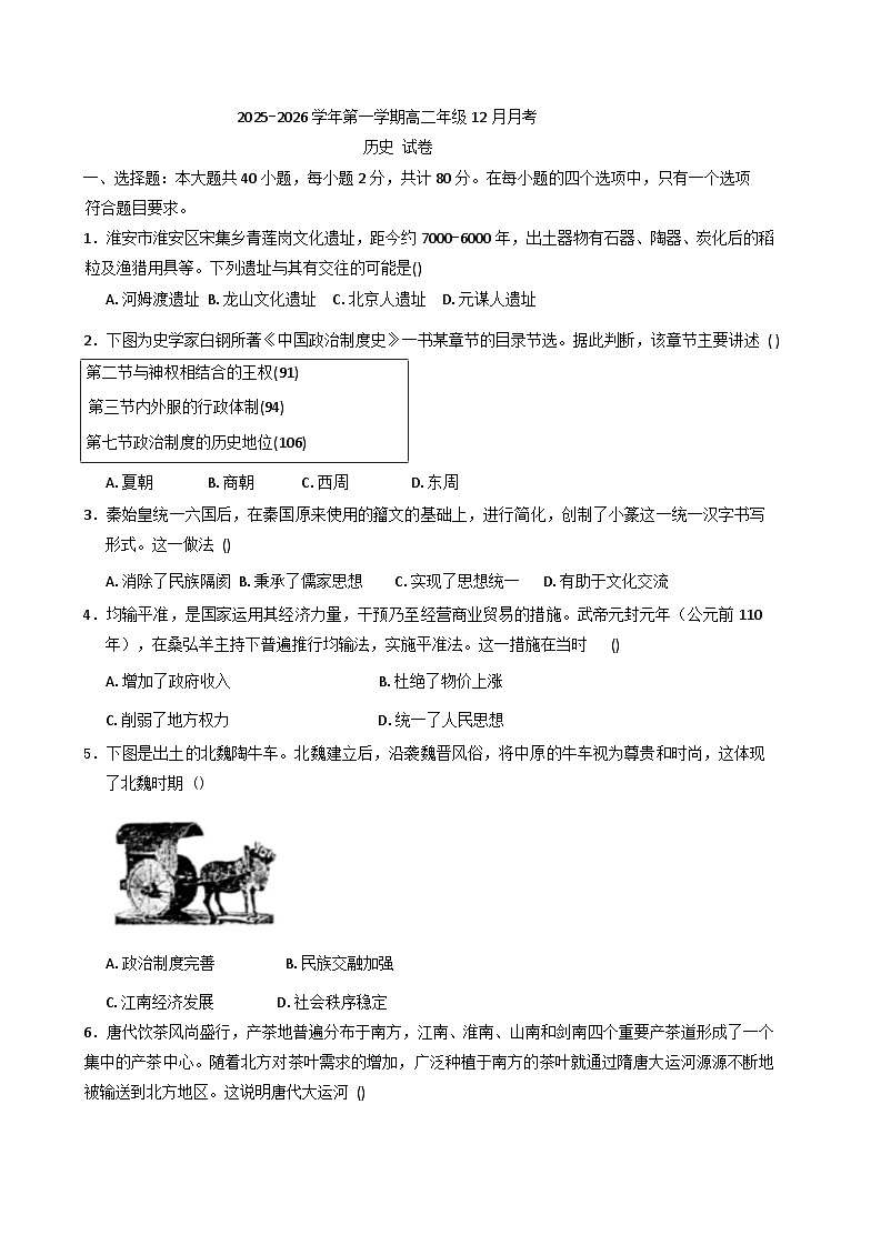 2025—2026学年度江苏省淮安市涟水县第一中学高二上学期12月月考历史试题（含答案）第1页