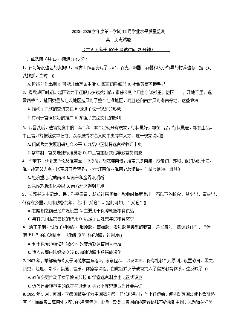 2025—2026学年度江苏省连云港市赣榆第一中学、海头高级中学高二上学期12月月考历史试题（含答案）第1页