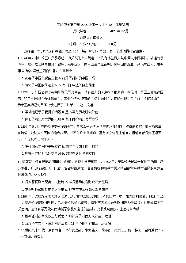 2025—2026学年度江苏省南通市通州区实验中学高一上学期12月质量监测历史试题（含答案）第1页