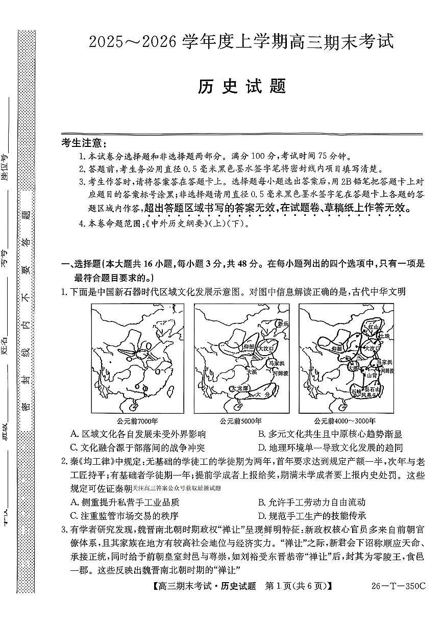 2025-2026学年高三上学期1月历史试题无答案第1页
