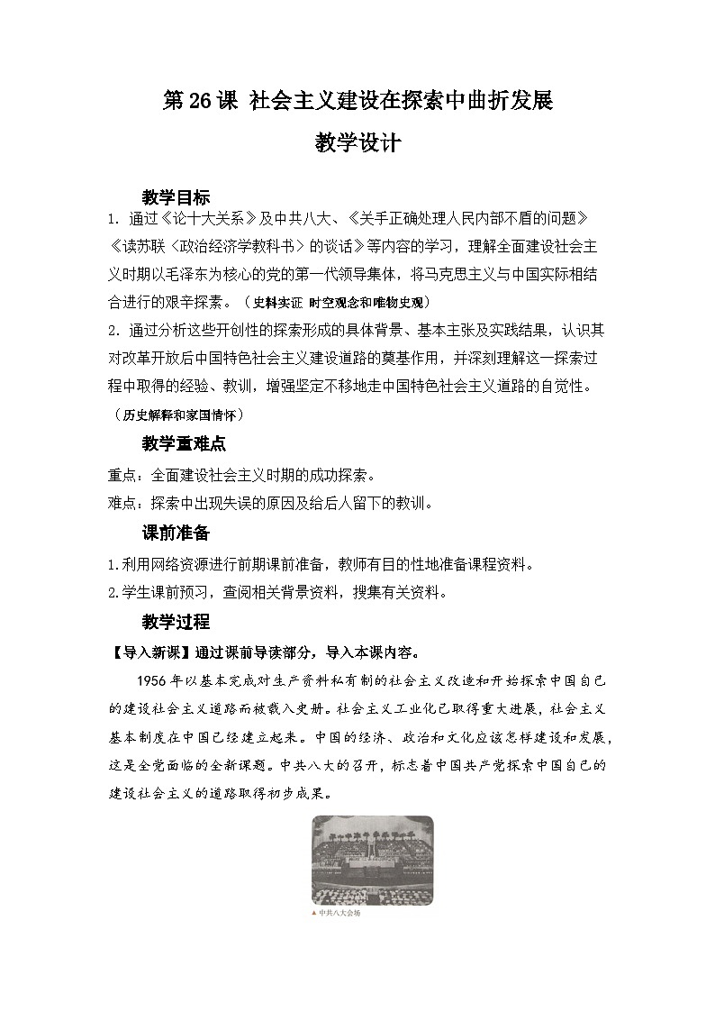 第26课 社会主义建设在探索中曲折发展 教案-2025-2026学年 高中历史 《中外历史纲要（上）》（统编版）第1页