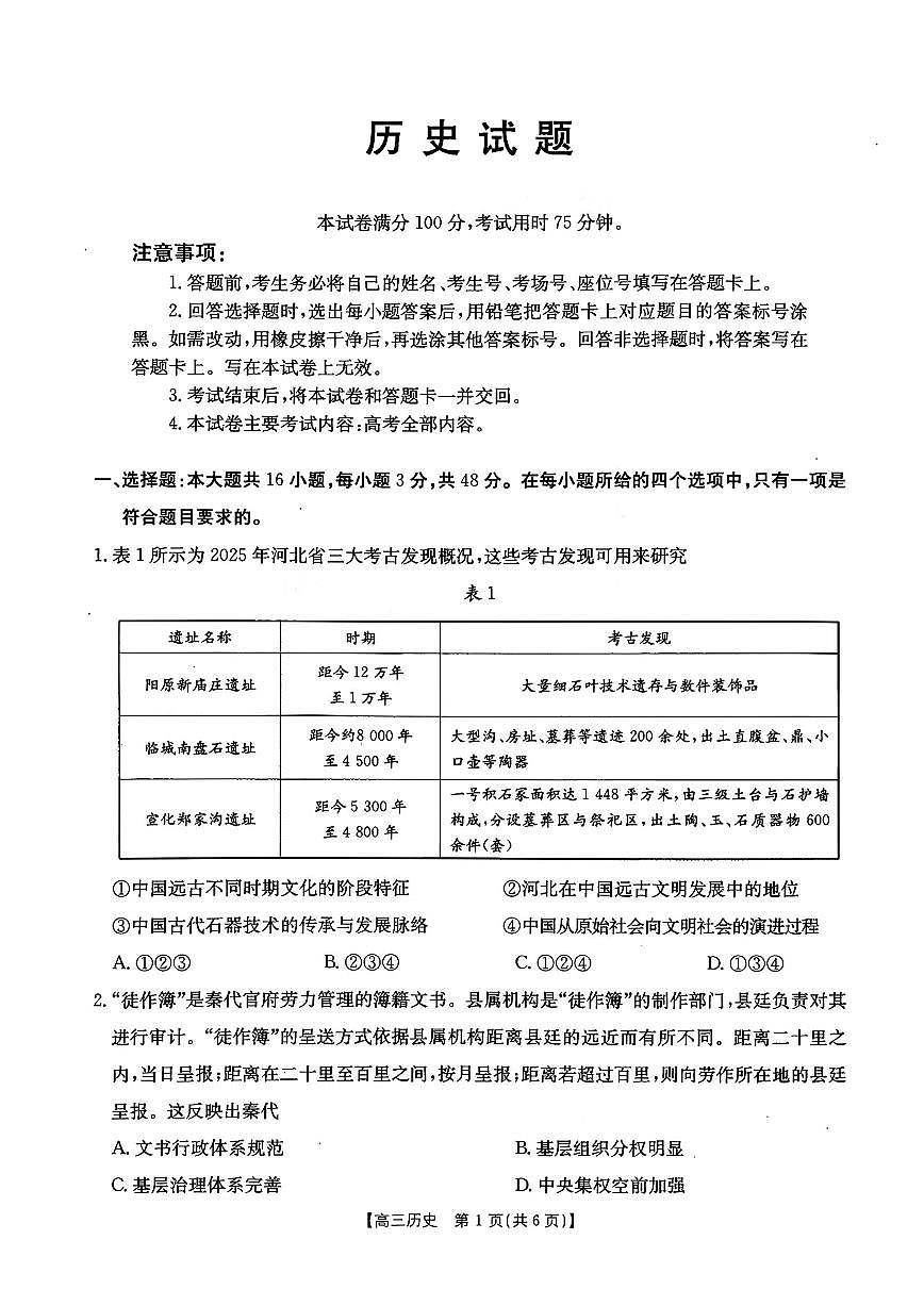历史-河北五个一名校联盟2026届高三1月联考试卷及答案第1页