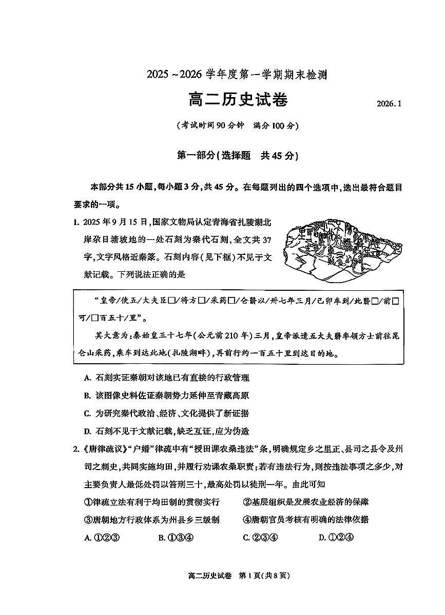 2026北京八十中高二（上）期末历史试卷   无答案第1页