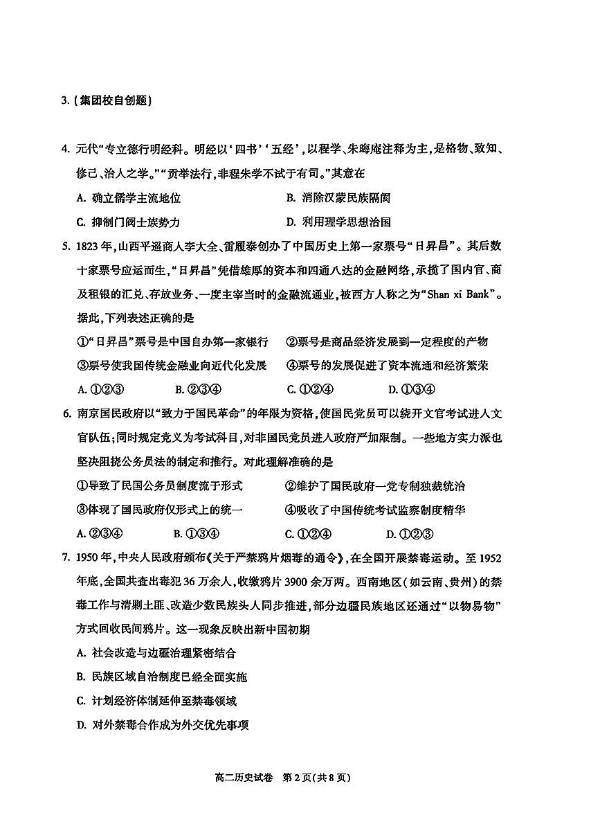 2026北京八十中高二（上）期末历史试卷 无答案第2页