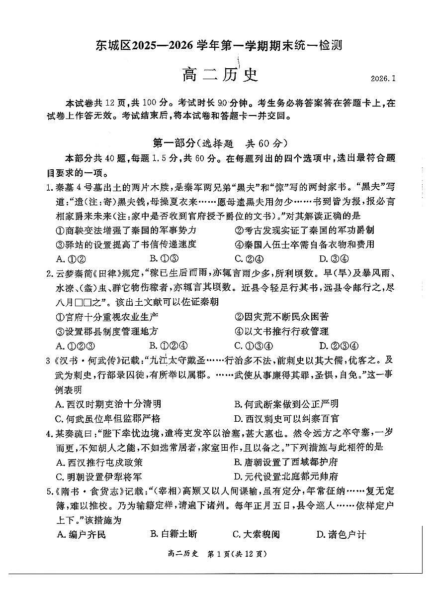 2026北京东城高二（上）期末历史试卷   无答案第1页