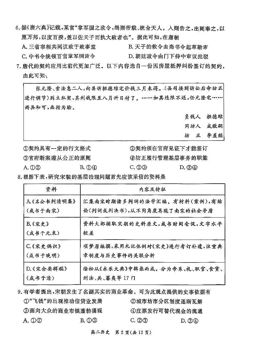2026北京东城高二（上）期末历史试卷   无答案第2页