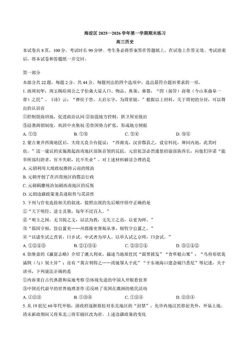 北京海淀2026届高三上期末历史（含答案）试卷第1页