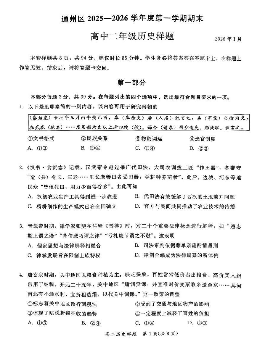 2025-2026学年北京通州高二（上）期末历史试题（无答案）第1页