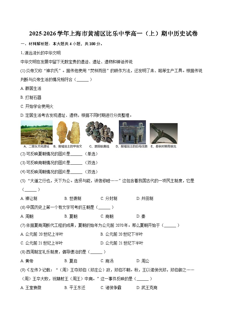 2025-2026学年上海市黄浦区比乐中学高一（上）期中历史试卷-自定义类型第1页