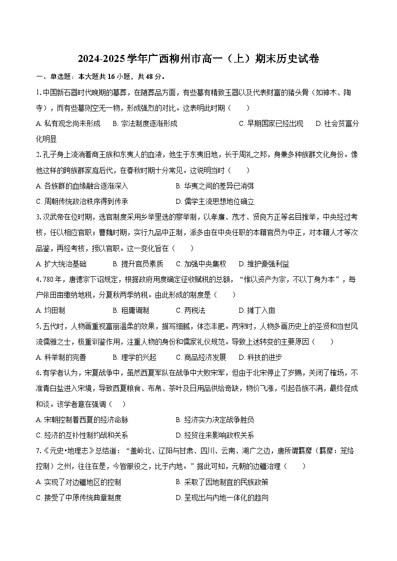 2024-2025学年广西柳州市高一（上）期末历史试卷-自定义类型第1页