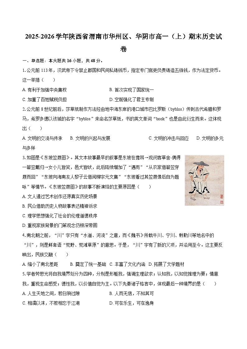 2025-2026学年陕西省渭南市华州区、华阴市高一（上）期末历史试卷-自定义类型第1页