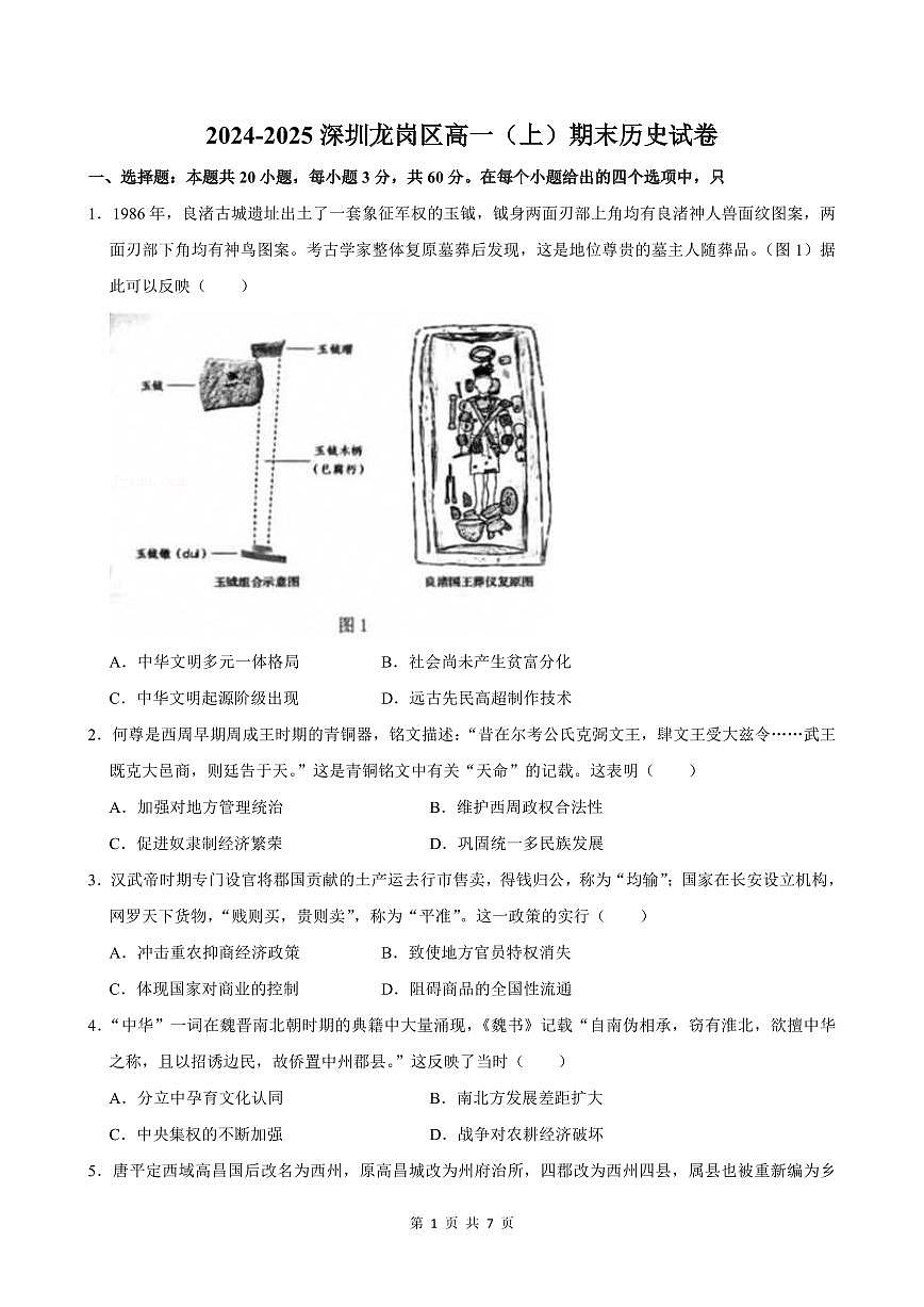 2024-2025学年深圳市龙岗区高一(上)期末历史试卷含答案第1页