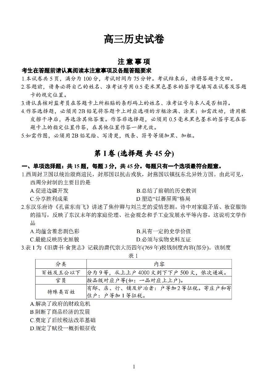 江苏省扬州市2026届高三上学期期末考试(扬州一模)历史试题（含答案）第1页