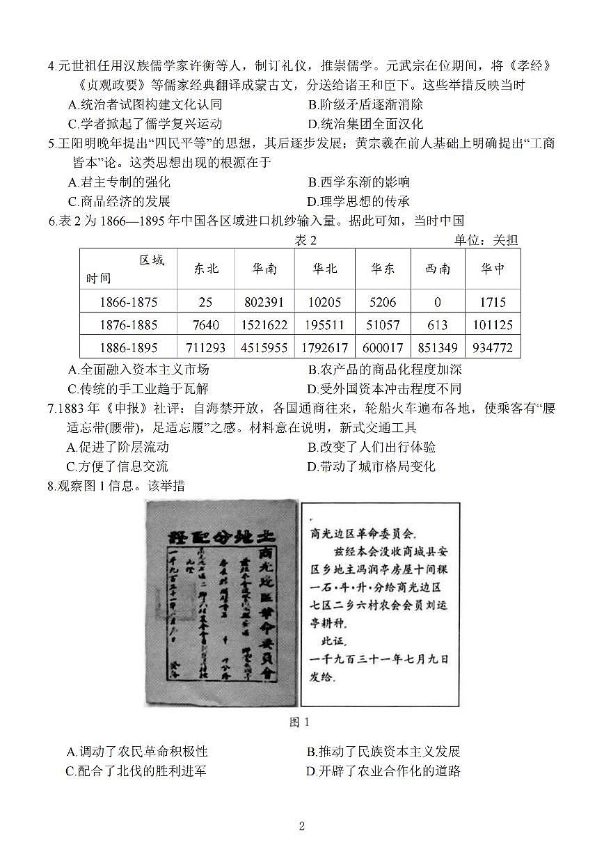 江苏省扬州市2026届高三上学期期末考试(扬州一模)历史试题（含答案）第2页