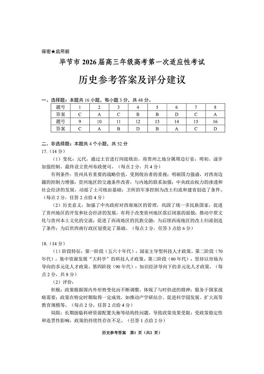毕节一诊-历史答案第1页