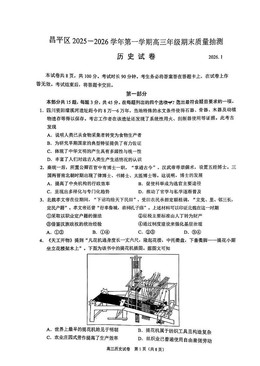 北京市昌平区2025-2026学年高三上学期期末质量抽测历史试卷第1页
