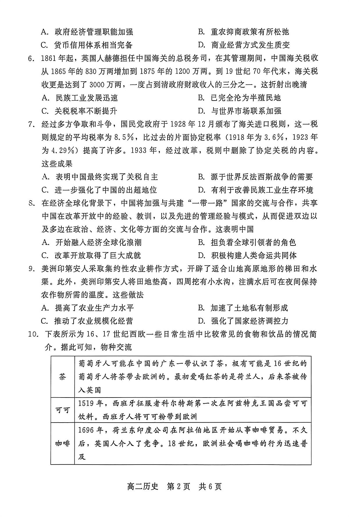 河北省邢台市第一中学2025-2026学年高二上学期期末质量检测历史试题第2页