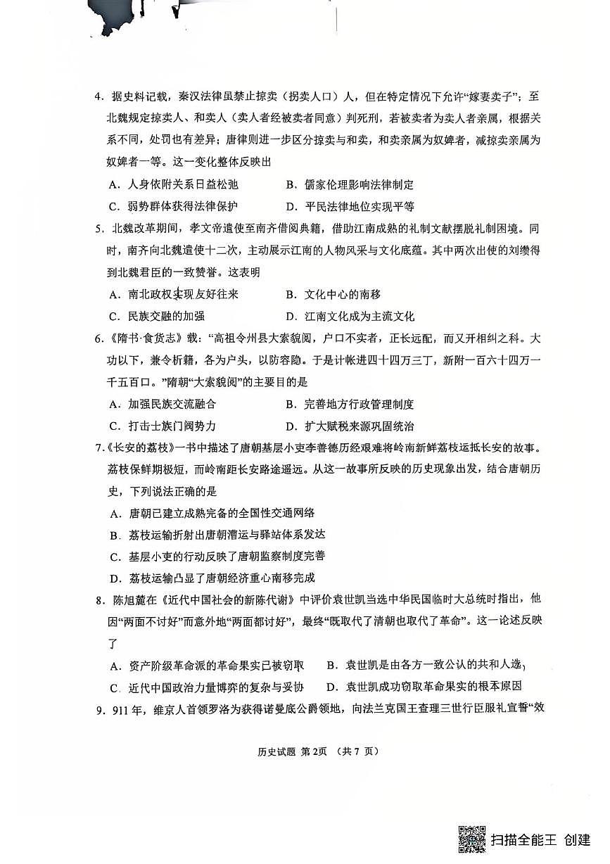 内蒙古自治区呼和浩特市土默特左旗民族中学2025-2026学年高二上学期期末考试历史试题第2页