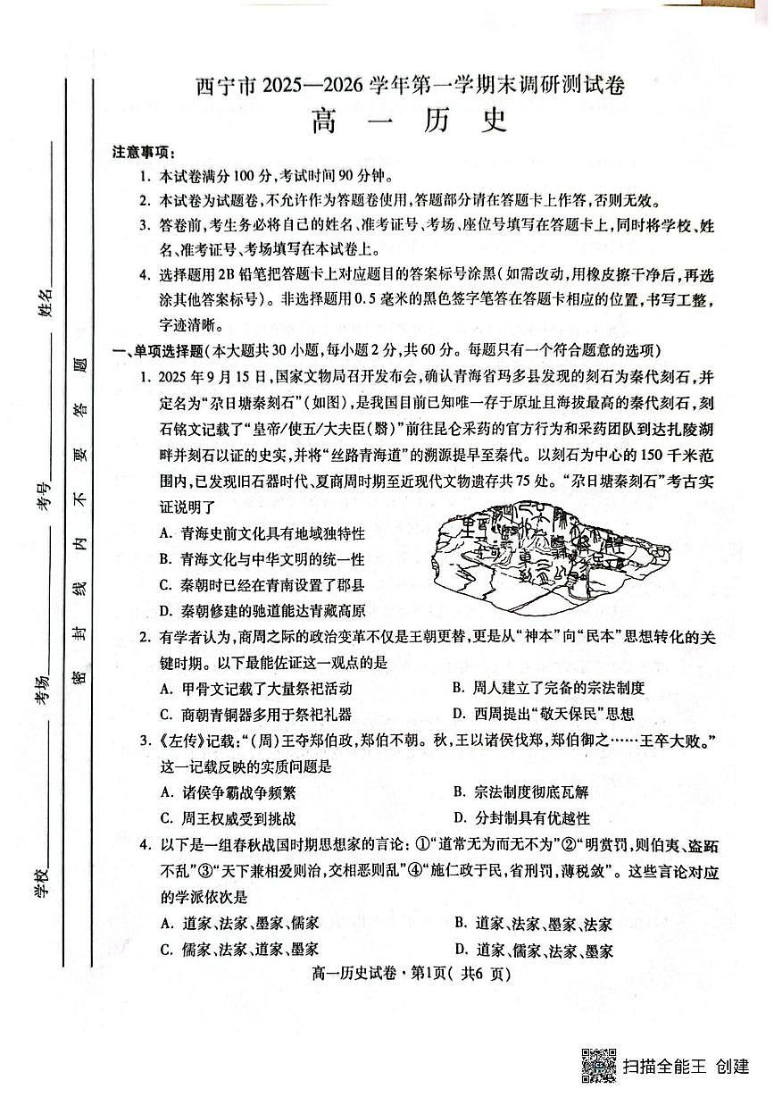 青海省西宁市2025-2026学年高一上学期期末调研测试历史试卷第1页