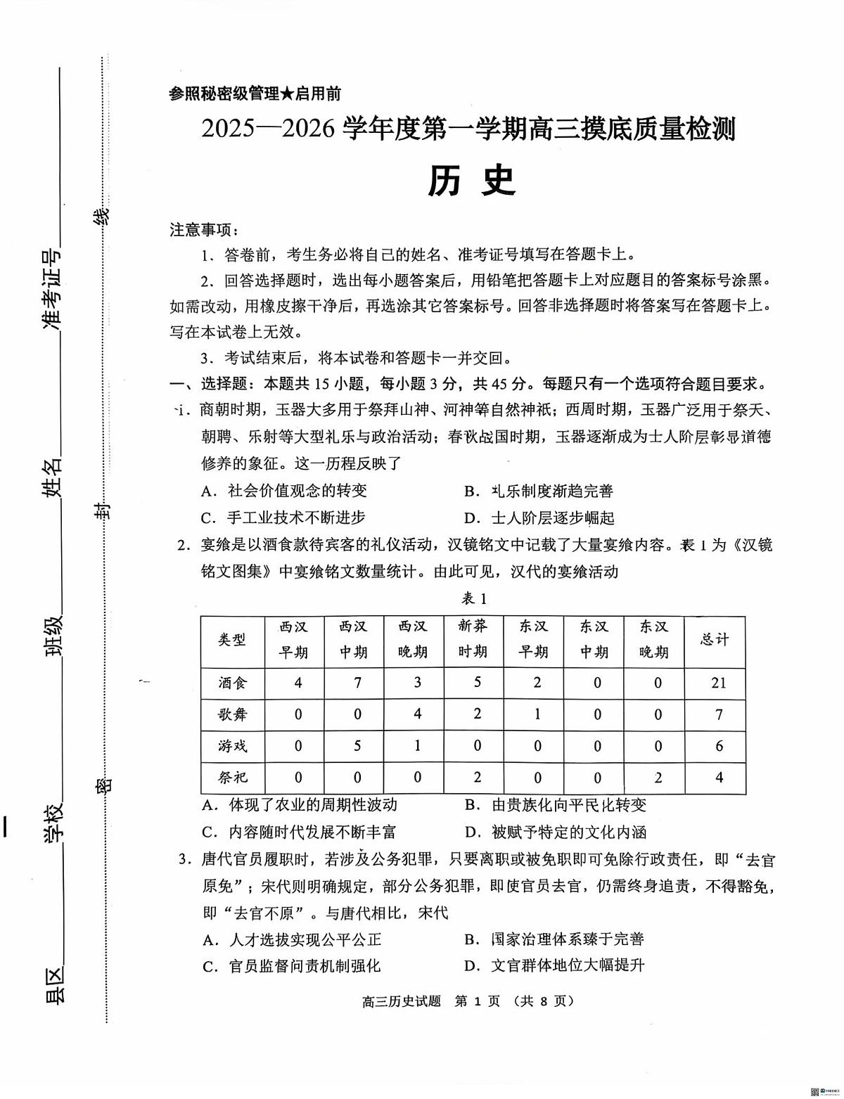 山东省淄博市2025-2026学年高三上学期期末考试（摸底质量检测）历史试题第1页