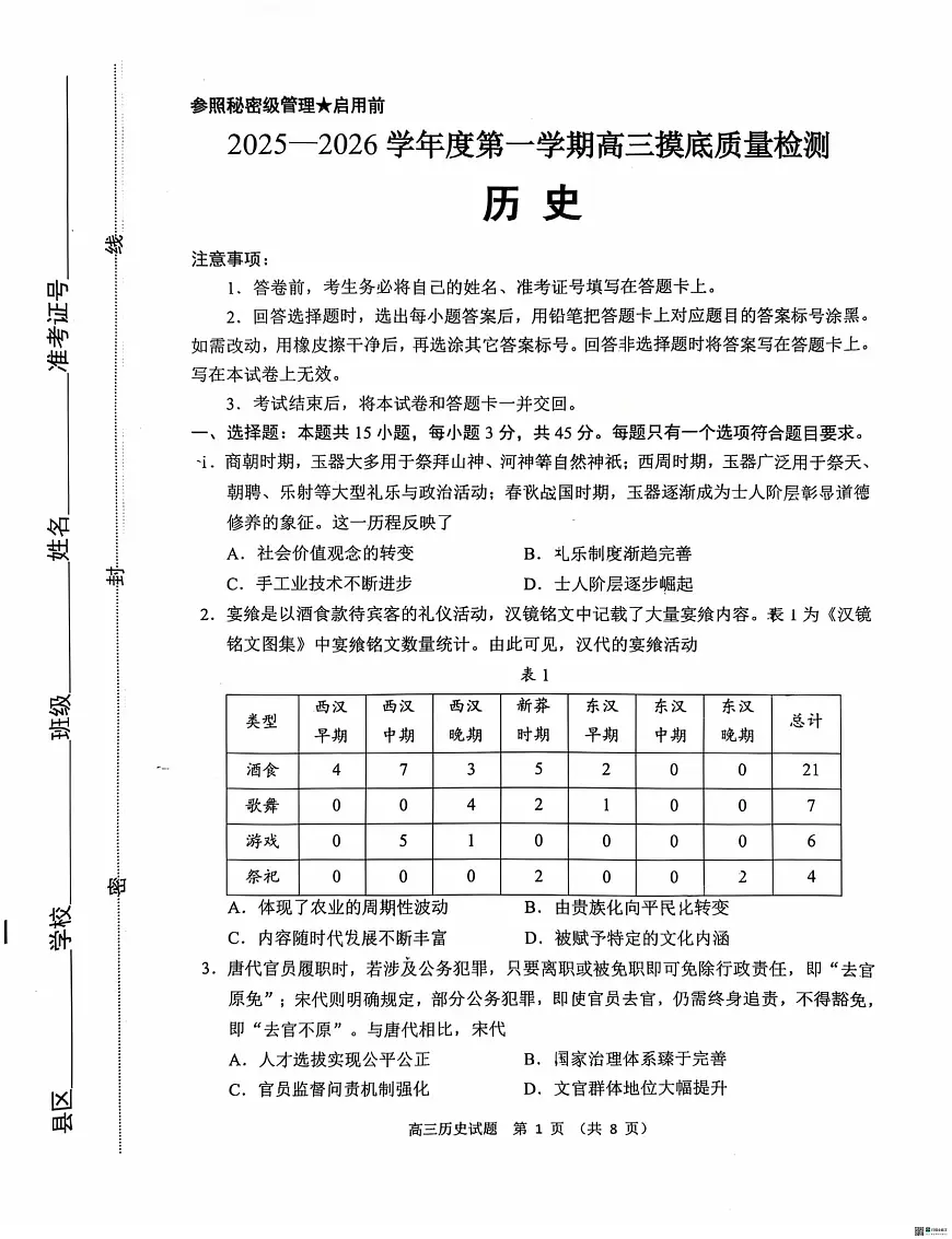 山东省淄博市2025-2026学年高三上学期期末考试（摸底质量检测）历史试题第1页