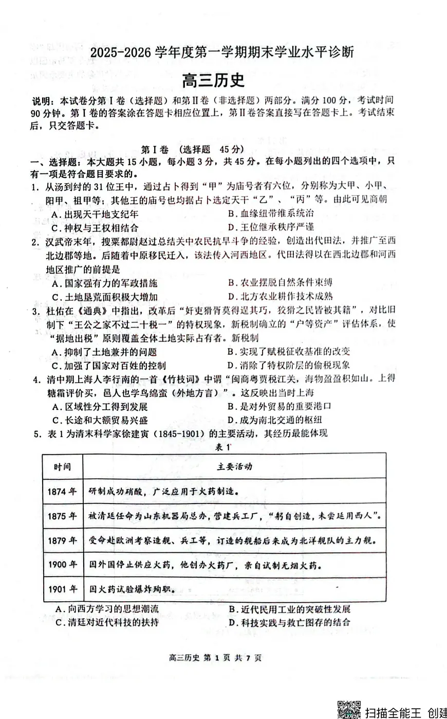 山东省烟台市2025-2026学年高三上学期期末考试历史试卷第1页