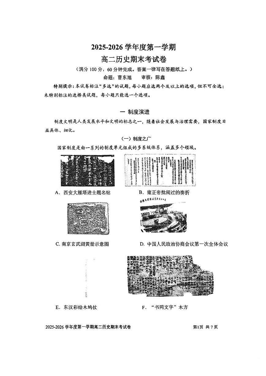 上海市宝山区上海交通大学附属中学2025-2026学年高二上学期期末考试历史试卷第1页