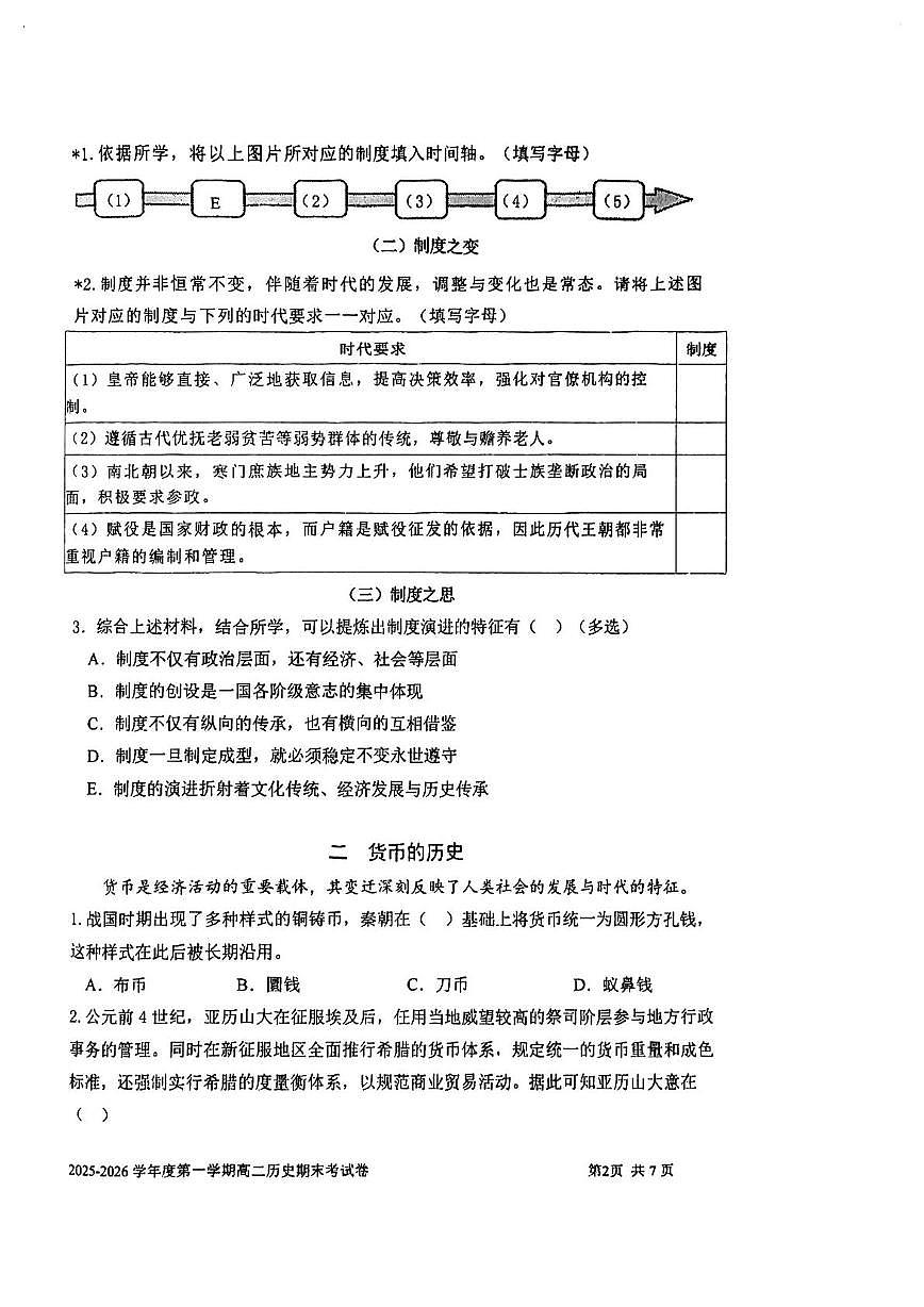 上海市宝山区上海交通大学附属中学2025-2026学年高二上学期期末考试历史试卷第2页