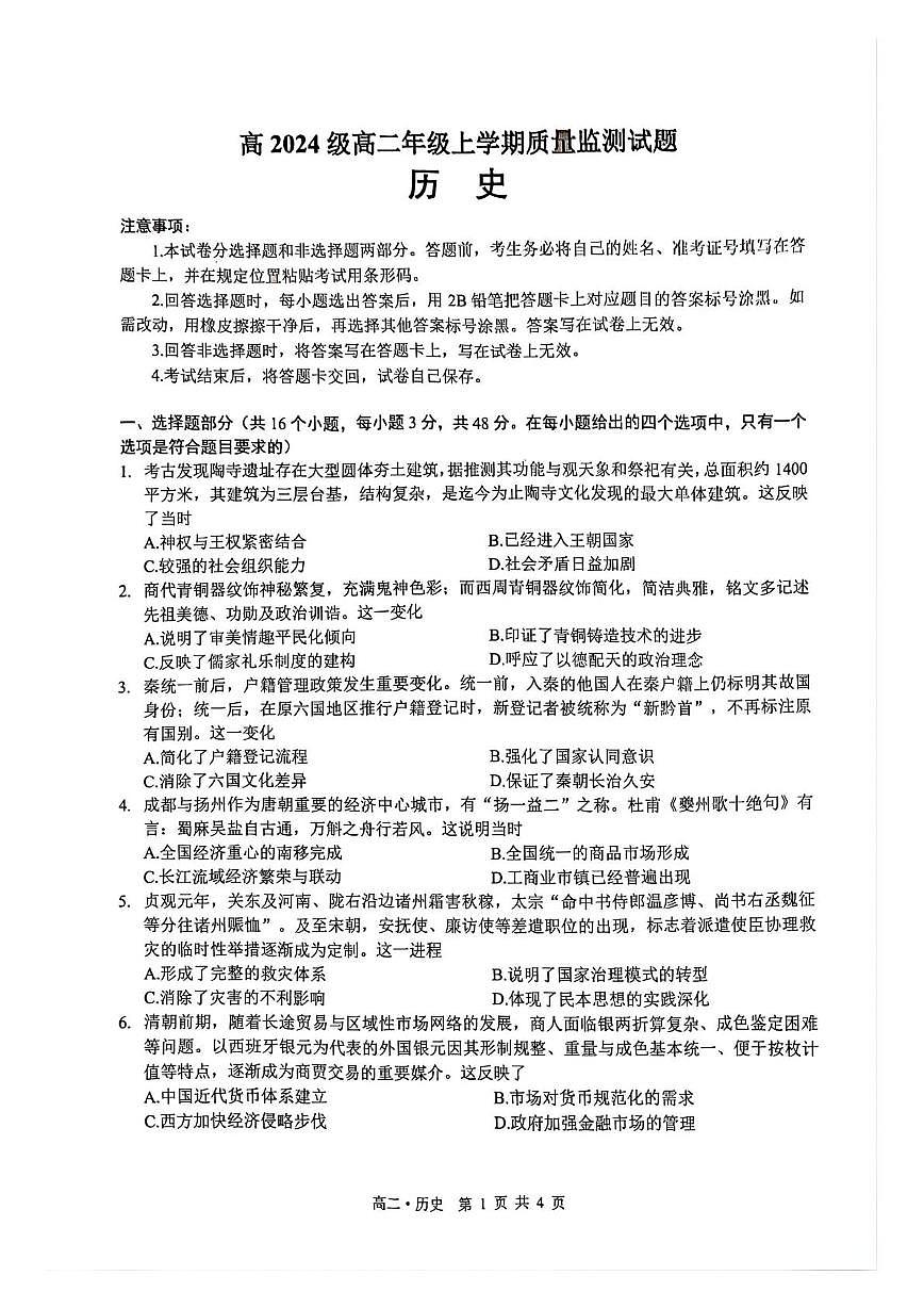 四川省泸州市2025-2026学年高二上学期期末质量检测历史试题第1页