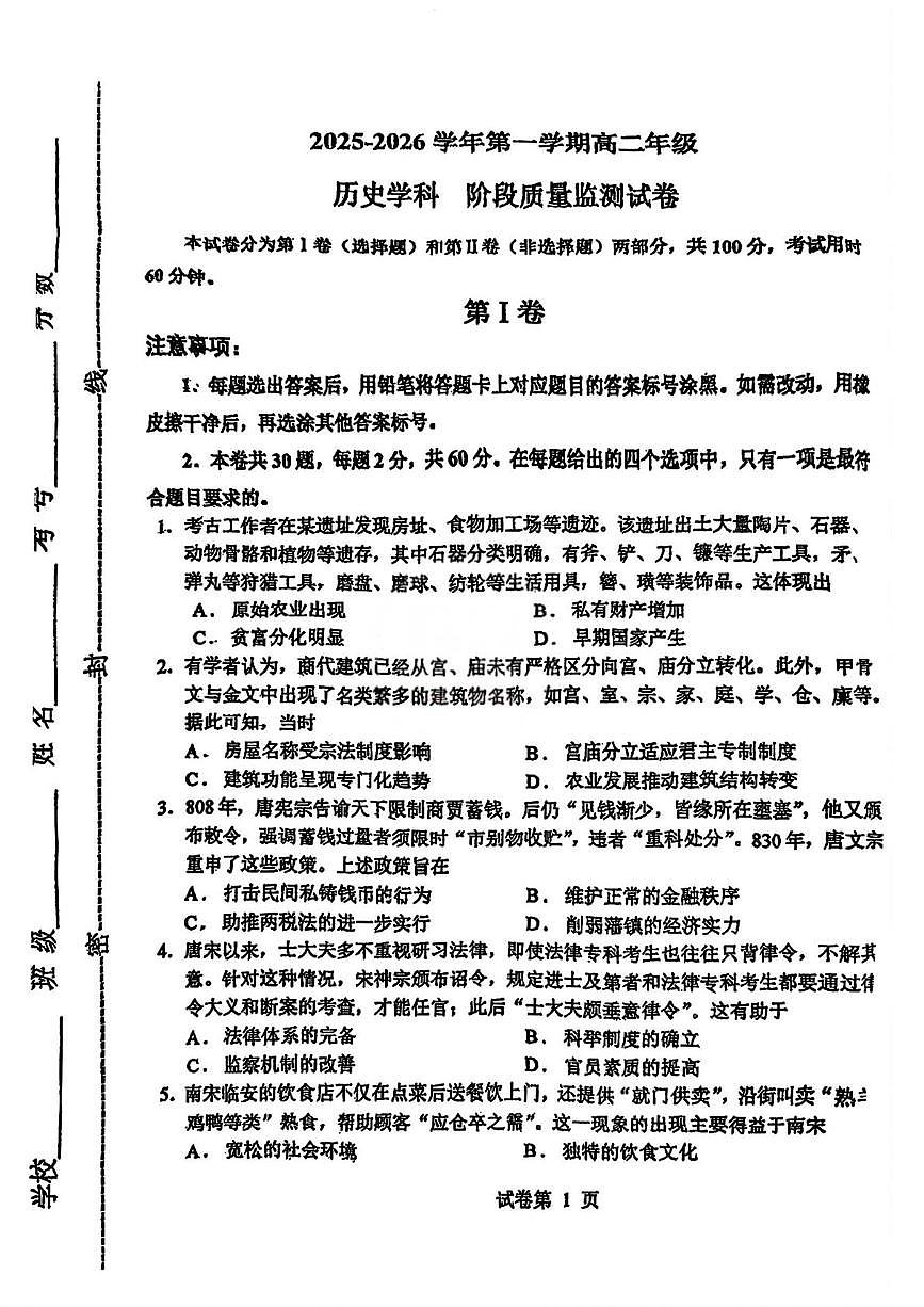 天津市崇化中学2025-2026学年高二上学期期末阶段性质量监测历史试卷第1页