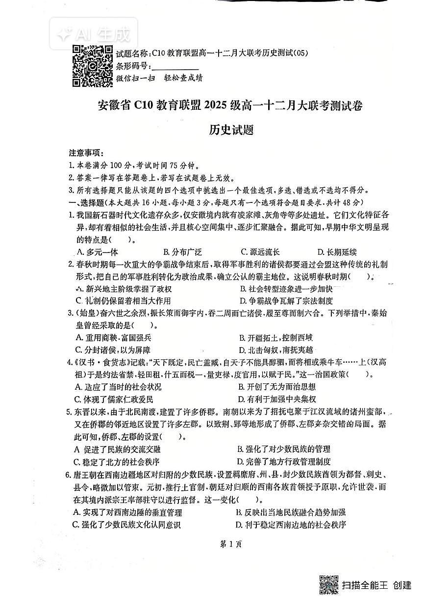 安徽省C10教育联盟2025-2026学年高一上学期十二月大联考测试历史试卷第1页