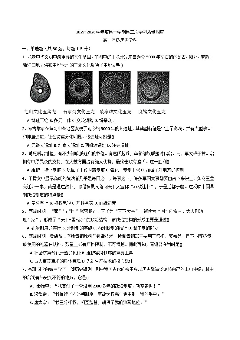2025—2026学年度天津市蓟州区第一中学高一上学期第二次学习质量调查历史试题（含答案解析版）第1页