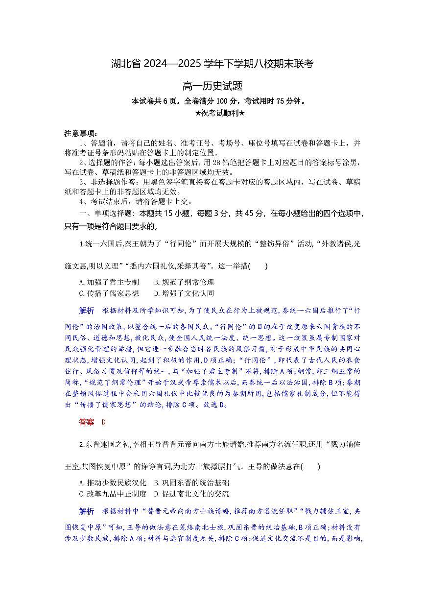 湖北省八校联考2024-2025学年高一下学期6月期末历史试卷（含答案）第1页
