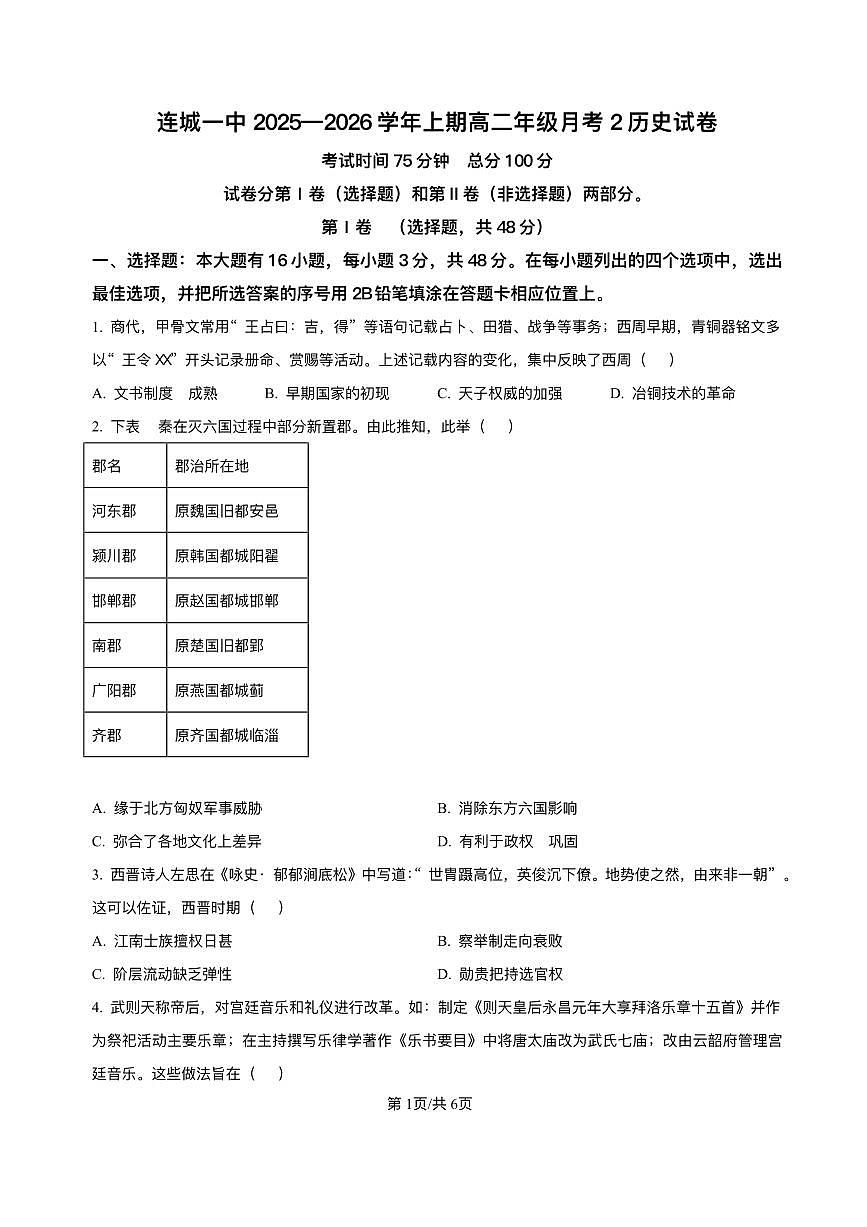 福建省连城县第一中学2025-2026学年高二上学期月考（2）历史试题含答案第1页
