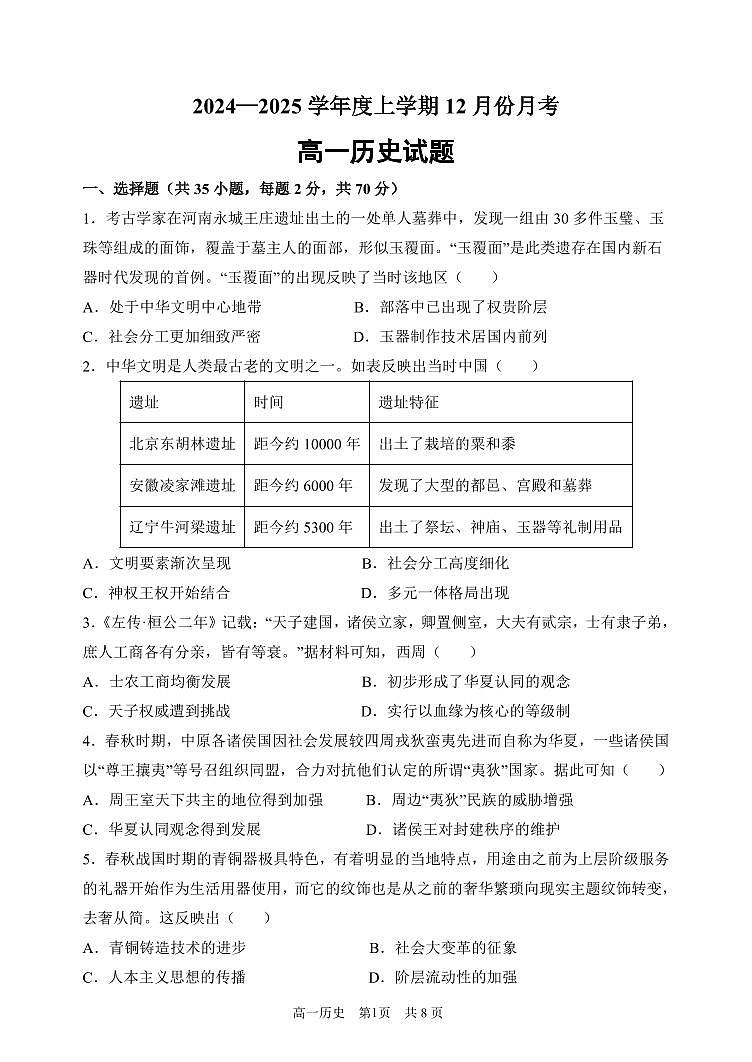 黑龙江省齐齐哈尔市第八中学校2024-2025学年高一上学期12月月考历史试题（无答案）第1页