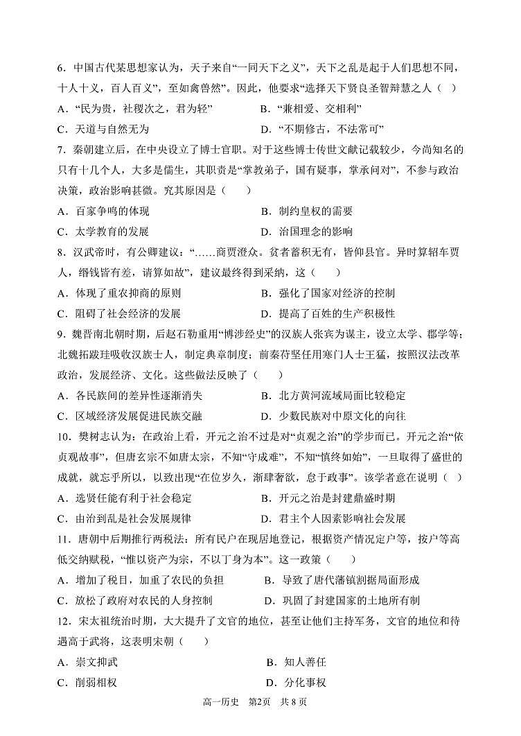 黑龙江省齐齐哈尔市第八中学校2024-2025学年高一上学期12月月考历史试题（无答案）第2页