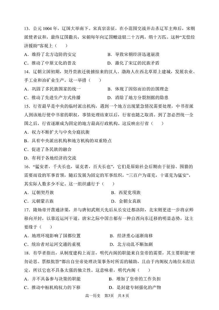 黑龙江省齐齐哈尔市第八中学校2024-2025学年高一上学期12月月考历史试题（无答案）第3页