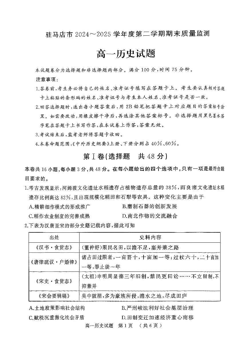 河南省驻马店市2024~2025学年度高一下学期期末质量监测历史试题 （无答案）第1页